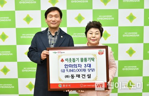 (주)동재건설, 경로당에 안마의자 3대 기탁