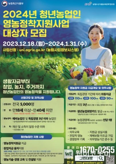 2024년 후계농업경영인청년농업인 신청 접수
