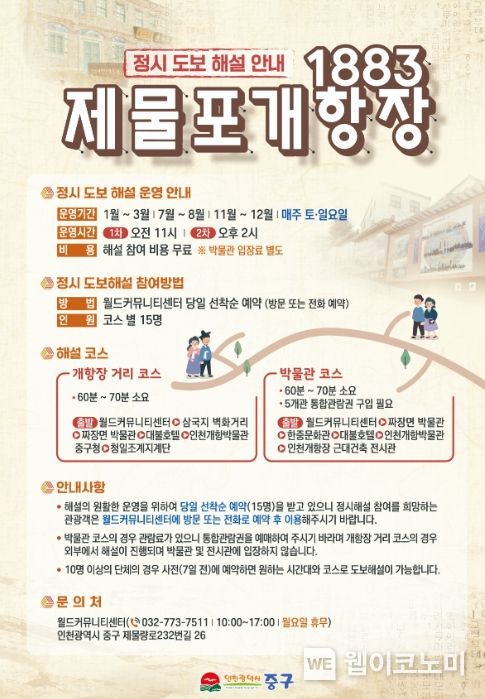 “1883 제물포 개항장, 혼자서도 알차게 관광하자” 정시 도보 해설 운영