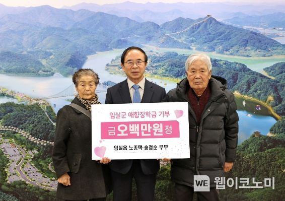 임실군, “손주의 대학 등록금 대신 지역 학생들을 위해” 임실군, 80대 노부부 장학금 기탁 사연 화제