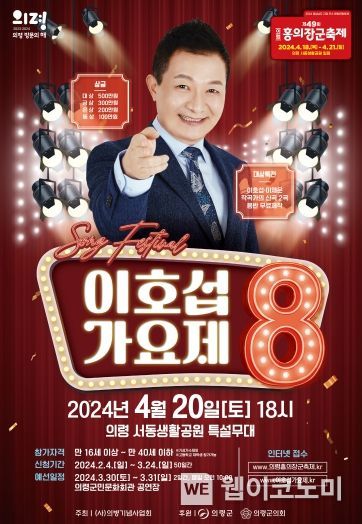 의령군, ‵신인 가수 등용문′이호섭가요제에 도전하세요