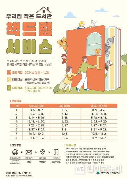 원주시립중앙도서관, 우리집 작은도서관‘책드림 서비스’운영