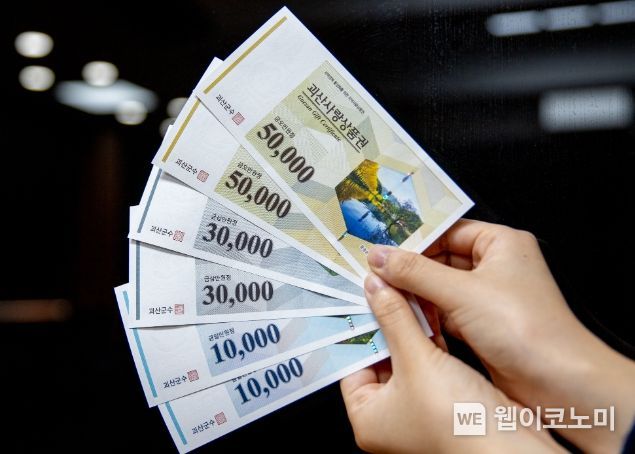 괴산군, 4월부터 괴산사랑상품권 구매한도 대폭 확대