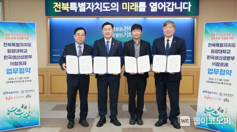 7일 전북특별자치도청 회의실에서 열린 전북도-원광대-한국생산성본부-(주)참프레 유학생 취장업 지원 업무협약식에 김관영 도지사, 원광대 박성태 총장, 한국생산성본부(KPC) 박성중 회장, (주)참프레 김재윤 대표이사 등이 참여한 가운데 4개 기관 간 유학생이 취창업과 연계하여 정주하는 전문인력 양성을 지원하기 위한 업무협약 체결을 갖고 기념촬영을 하고 있다. / 2025.03.07 (출처: 전북도청)